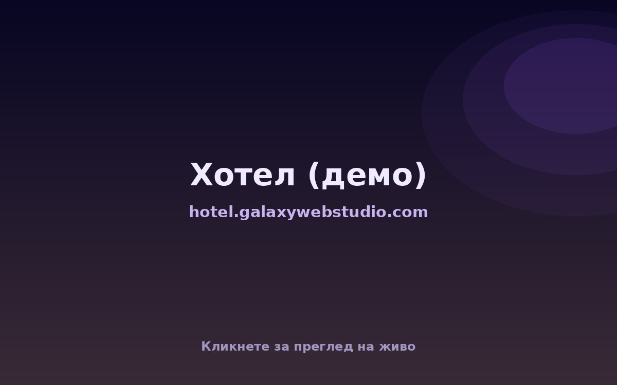 Хотел (демо)